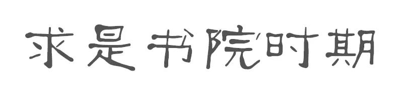 时光机：如果可以，你想去到哪一年的浙大？