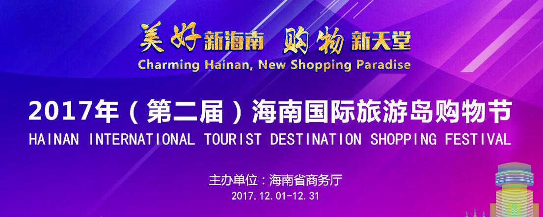 海南海购节直销活动,海购节嘉年华