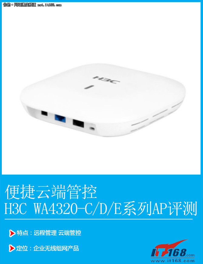 便捷云端管控WA4320-C/D/E系列AP产品评测