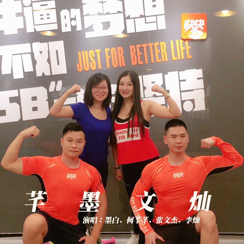 歌曲《芊墨文灿》，讲述运动的快乐，人生的诠释