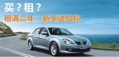 杭州喜相逢以租代购租车公司,玉溪喜相逢以租代购买车