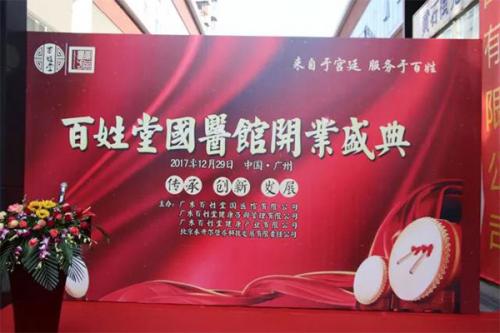 “来自于宫廷，服务于百姓”广东百姓堂国医馆开业盛典