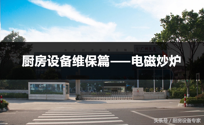 厨房设备维保篇之「电磁炒炉」