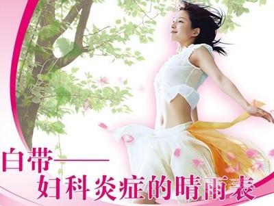 白带异常暗示几种妇科病,白带异常引起炎症