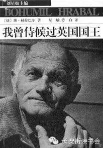 「好书推荐」“帅克”的继承者——《我曾伺候过英国国王》