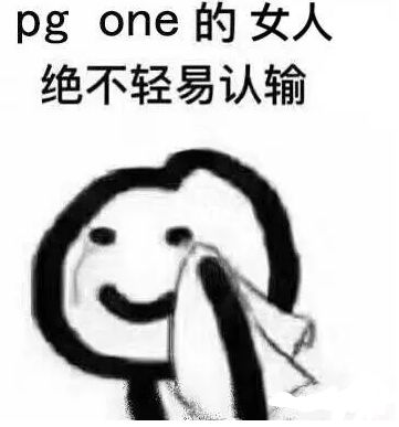 PGONE已被全网封杀，话题注销，歌曲下架，节目撤档，而压死骆驼的最后一根稻草却是他的粉丝