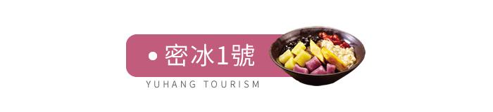 50份台湾手工芋圆免费送！这家店只凭一碗甜品就从台湾火到余杭！