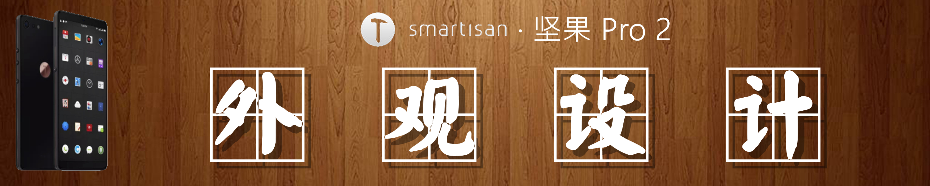 坚果pro2特别版,锤子坚果pro2