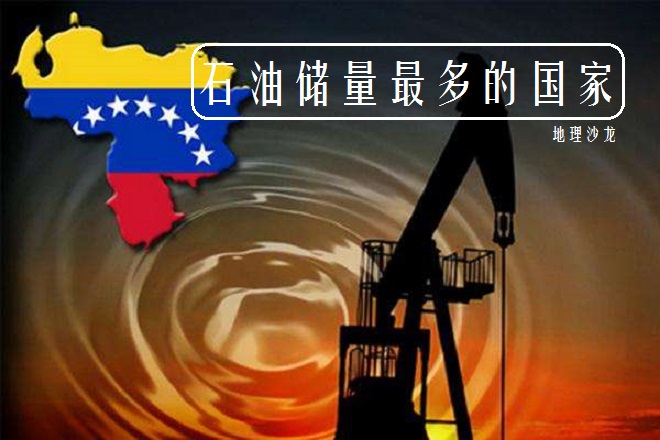 委内瑞拉石油储量第一,委内瑞拉石油储量第一为什么穷