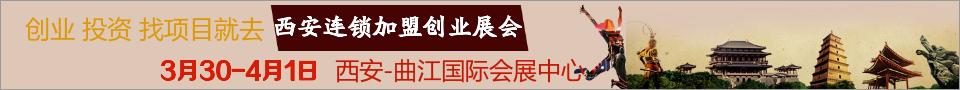 西安加盟展览会,西安国际连锁加盟展