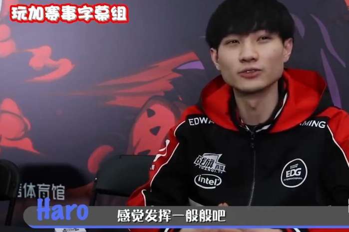 EDG打野haro专访：很喜欢厂长，向他学习网友：77777