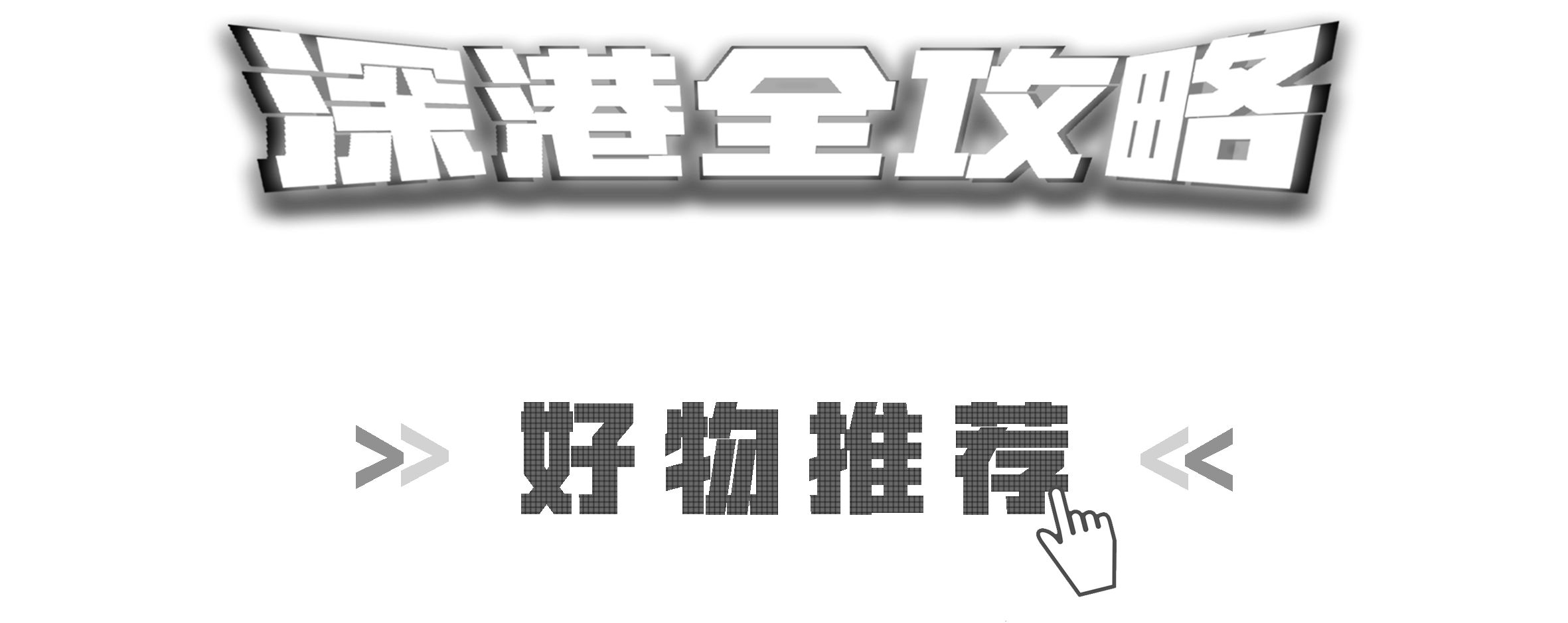 年前去香港囤货？怎能错过这些高性价比好物！