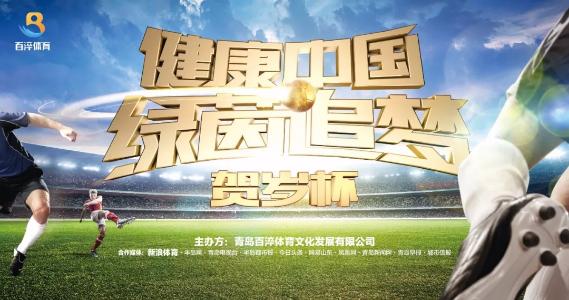 健康中国新时代健康大赛,县上举办首届迎新春贺岁杯足球赛