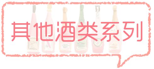 4款良心酒推荐,测评高颜值而又好看的酒