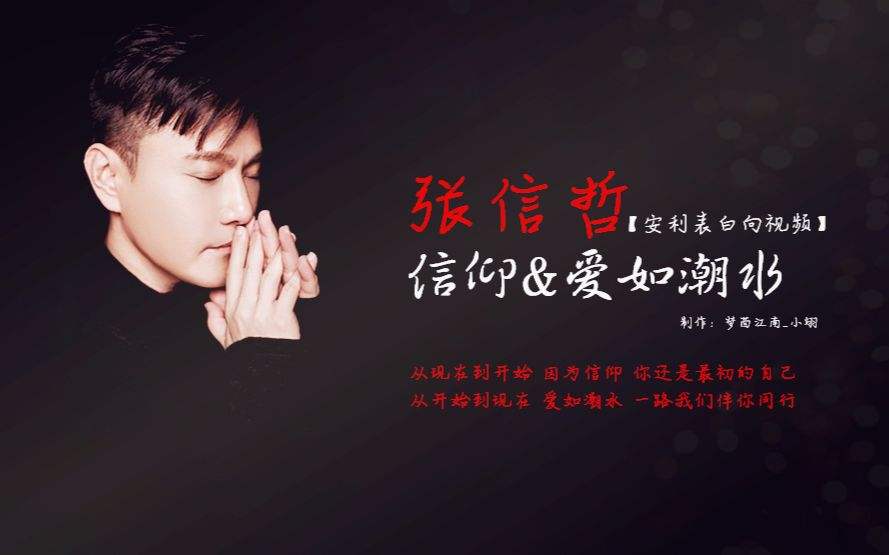 我的人生因张信哲的“爱如潮水”而改变!致自己的音乐梦!