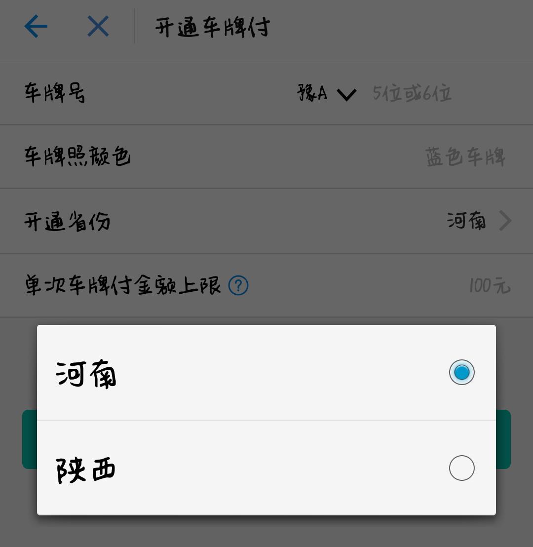 芝麻信用550分就能办支付宝“车牌付”,网友:被*牌套**可怎么办?