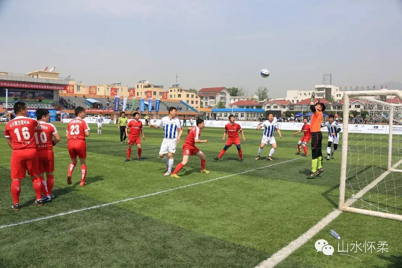 你就是球星绿茵场上呼喊着你的名字2016中科合成油怀柔首届业余足球超级联赛火热开赛，快来看看谁来了！