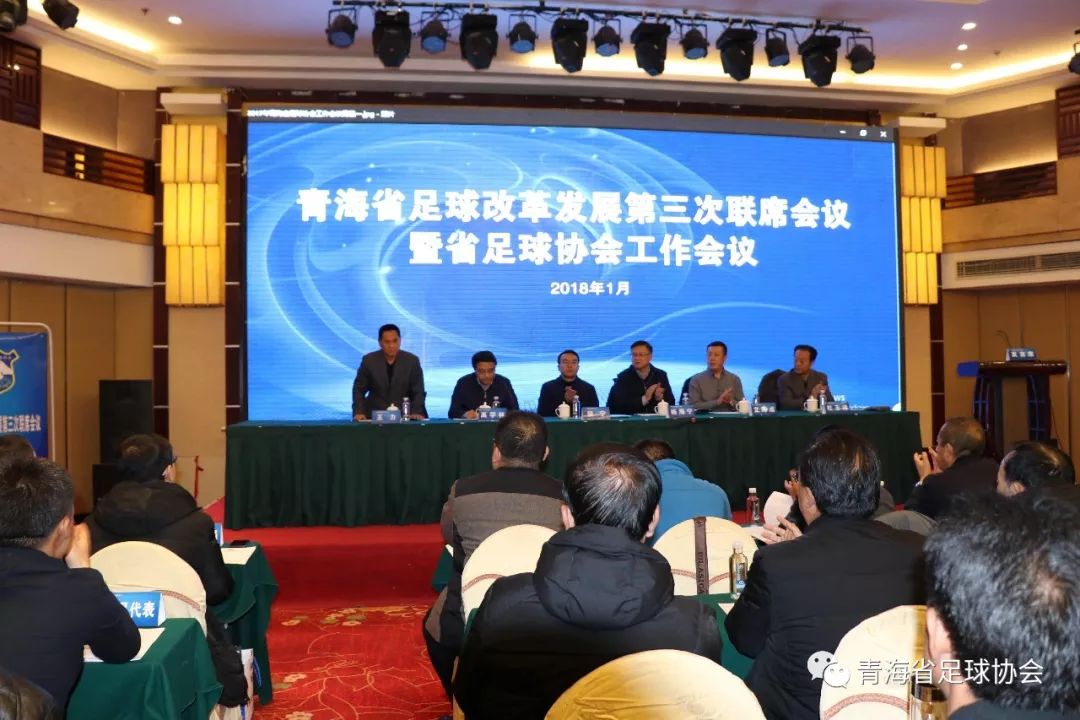 深化足球改革领导小组,青海省体育工作会议