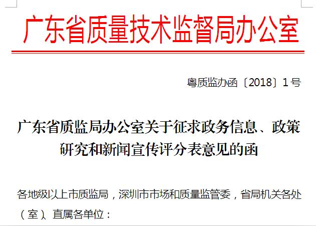 「质监看看」赞！广东省质监局政务信息连续两年全国质监系统第一！