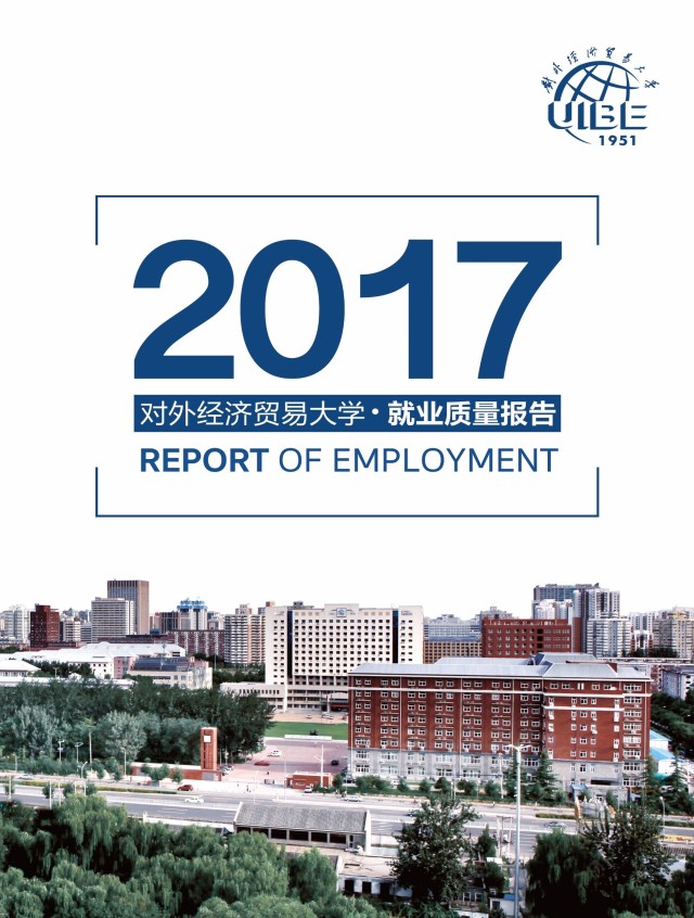 重磅！2017年对外经贸大学就业质量报告权威发布！