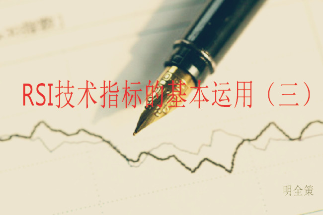 rsi指标的买入技巧,从零开始学rsi指标与操盘策略