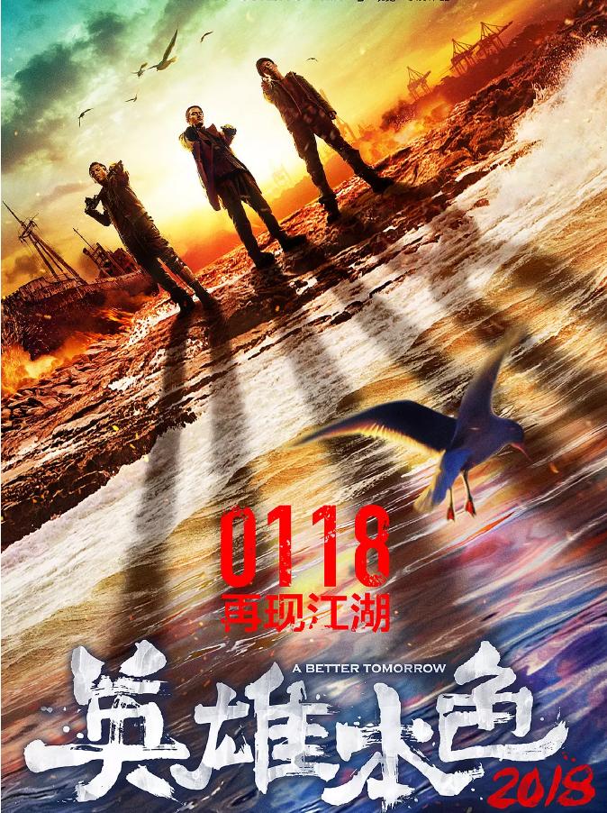 英雄本色2018和老版的区别,英雄本色2018是经典吗