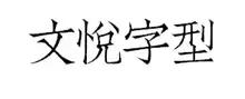 好看的字体从哪里找？这里有一份字体*载下**攻略