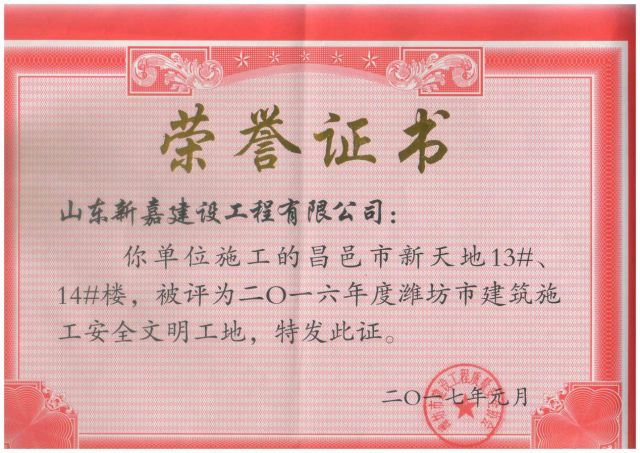 新嘉集团新天地荣获“潍坊市2017年度优良工程”称号