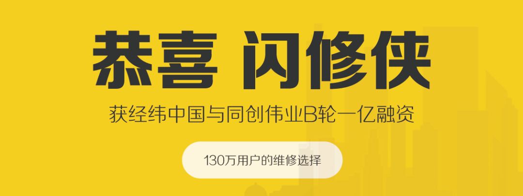 营收近3亿元，B轮1亿，他把上门修手机做成大生意｜闪修侠王源