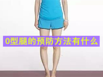 预防o型腿吃什么维生素,宝宝怎么预防o型腿