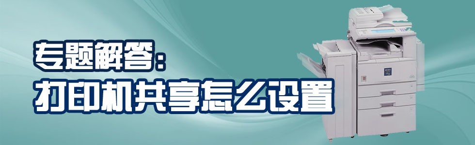 怎么设置共享打印机的步骤,共享打印机的最简单的设置方法