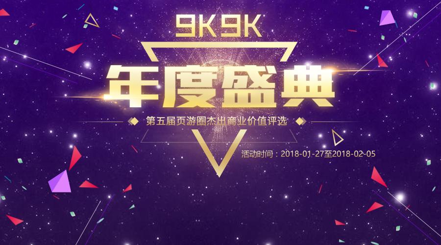 9K9K游戏观察2017年度杰出商业价值页游票选活动明日启动