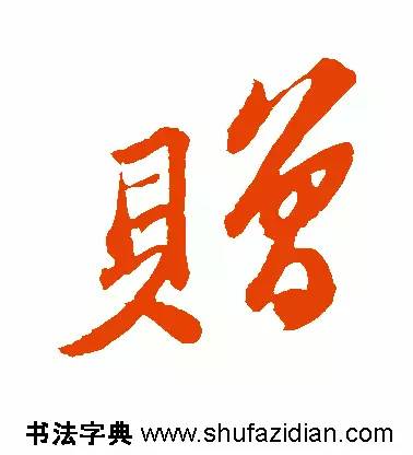 每日一字949,每日一字礼