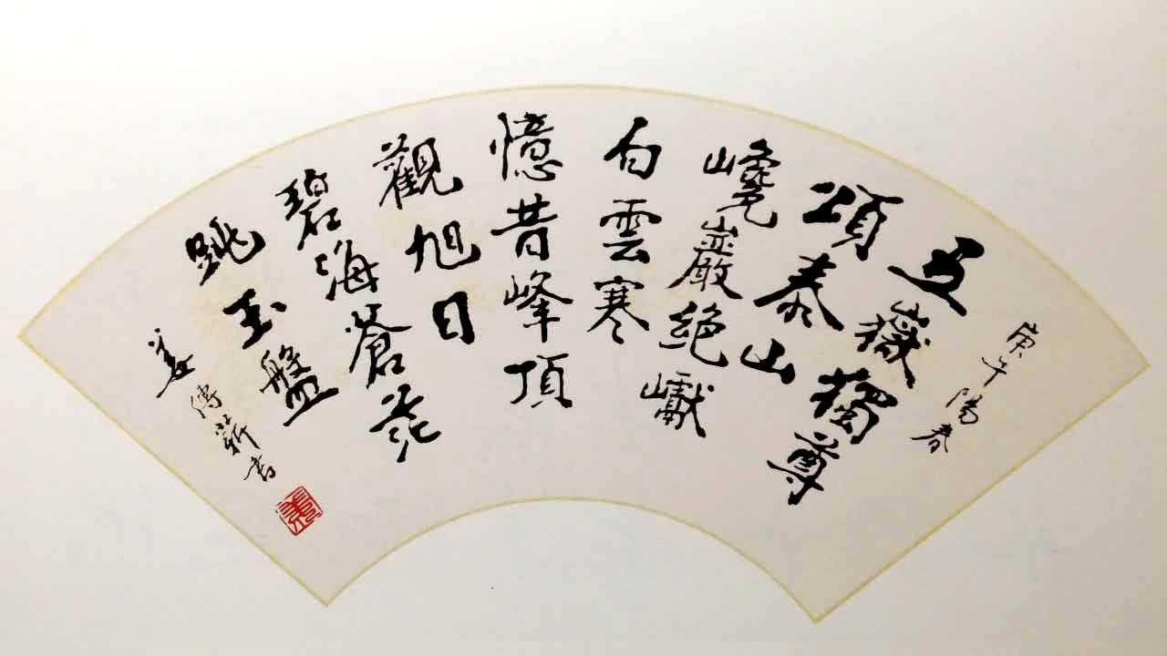 书道传薪——姜传薪先生的翰墨生涯作者刘勇