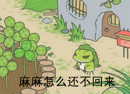 旅行青蛙你想和大家说什么,旅行青蛙有什么可怕之处