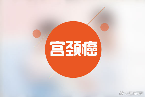 CMAA报道|关于宫颈癌,你需要知道5件事情!