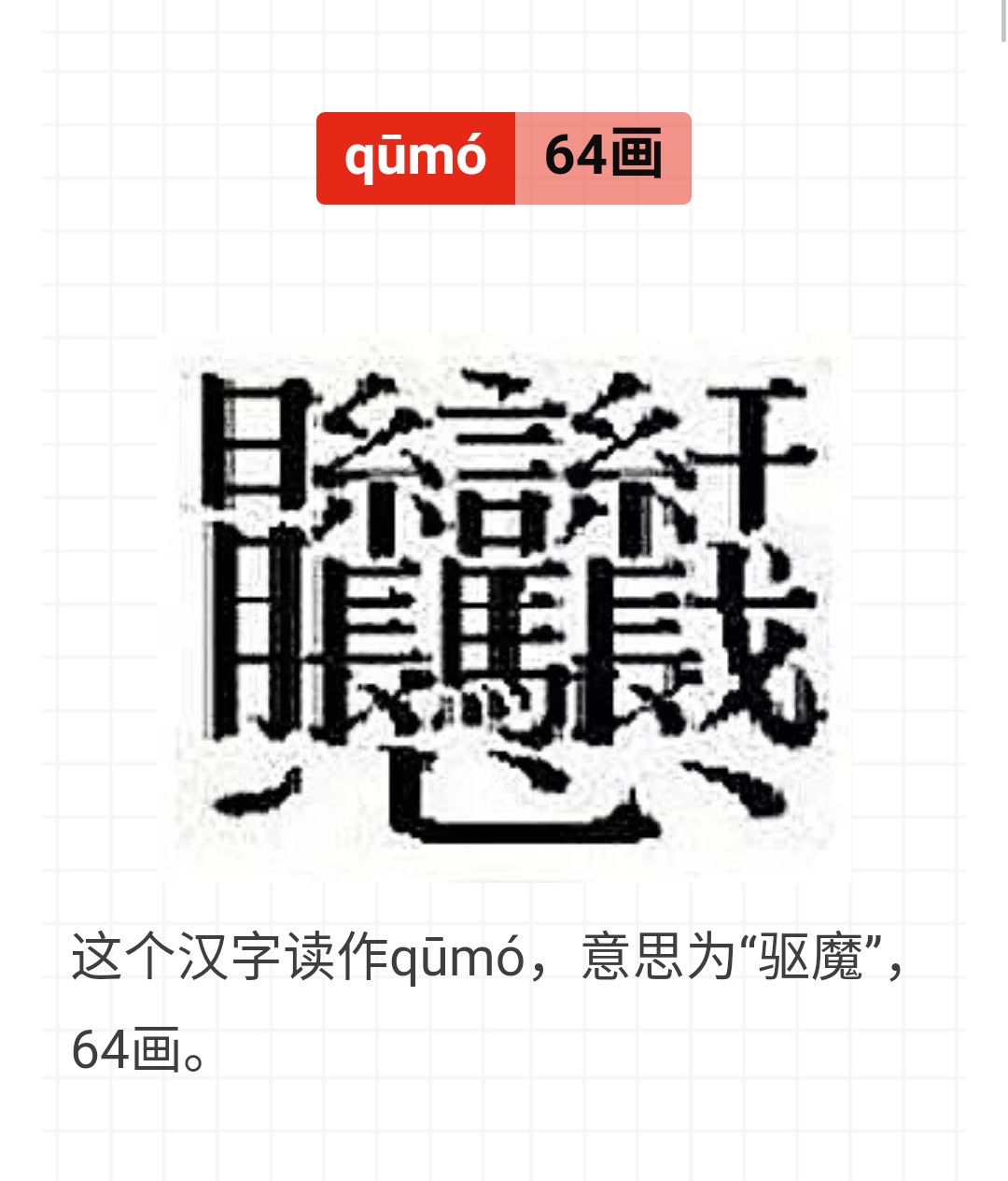 中文中笔画最多的汉字172画,汉字笔画最多的多少画