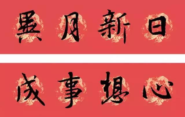 狗年王羲之十七帖春联七言,2023年春联集锦最新春联行书