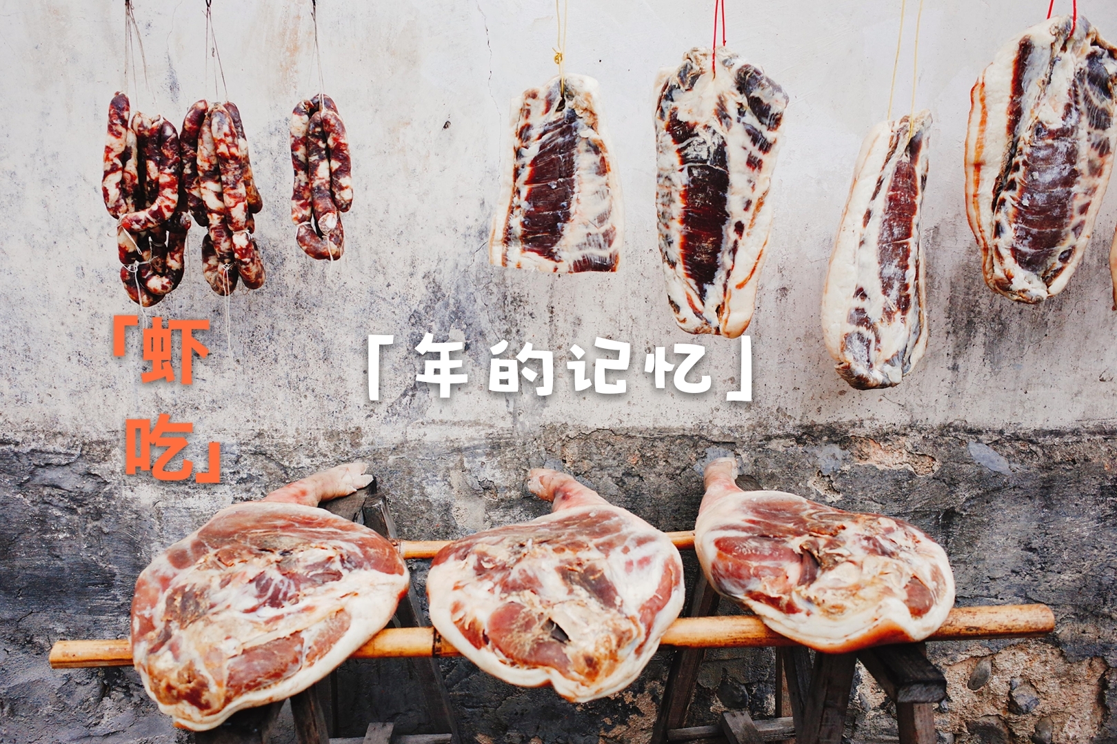 皖南过年吃什么,安徽皖北过年吃什么