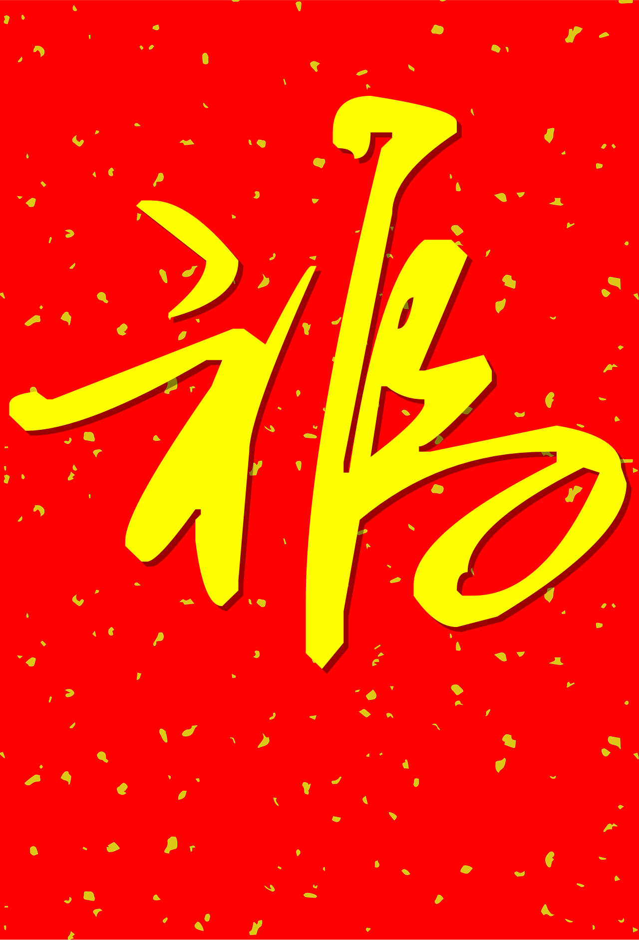 五福临门万元红包,五福临门5亿红包