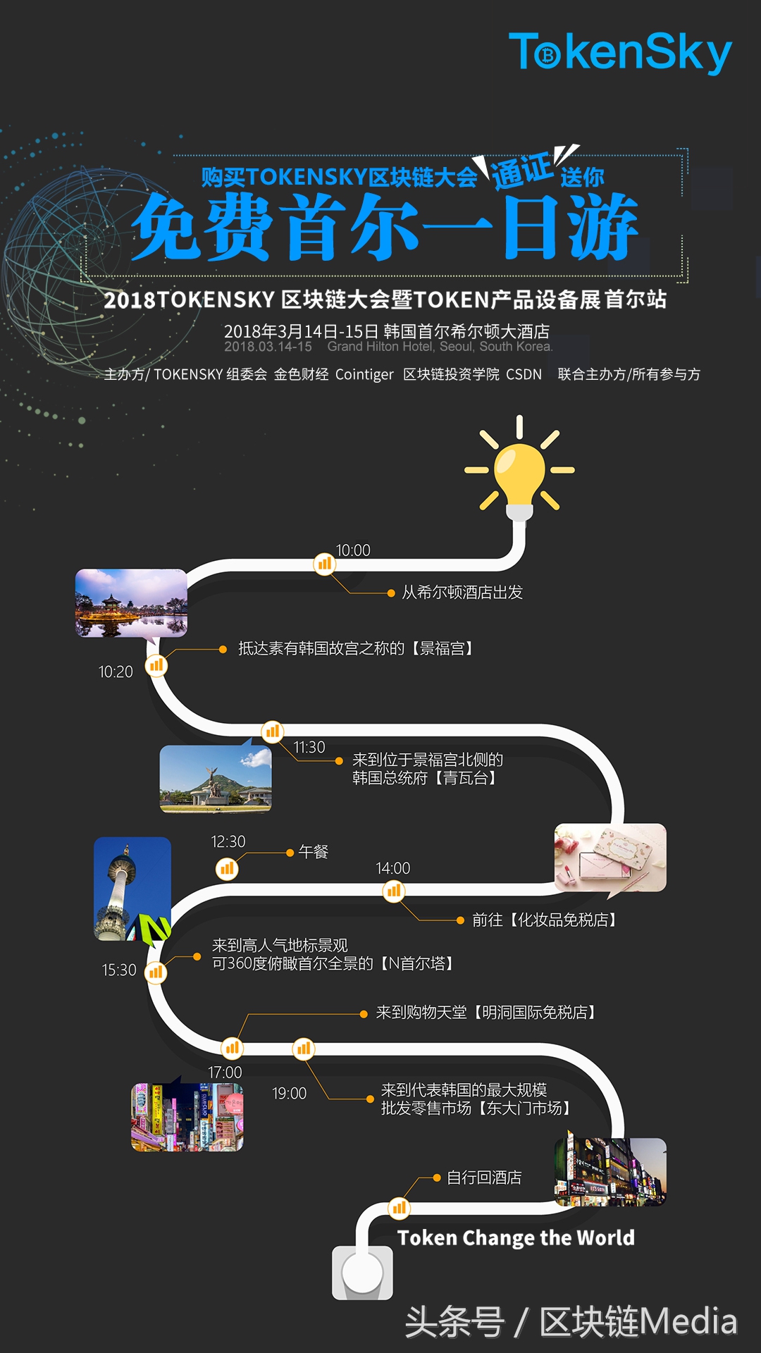 送！送！送！购买TOKENSKY区块链大会通证豪送首尔一日游