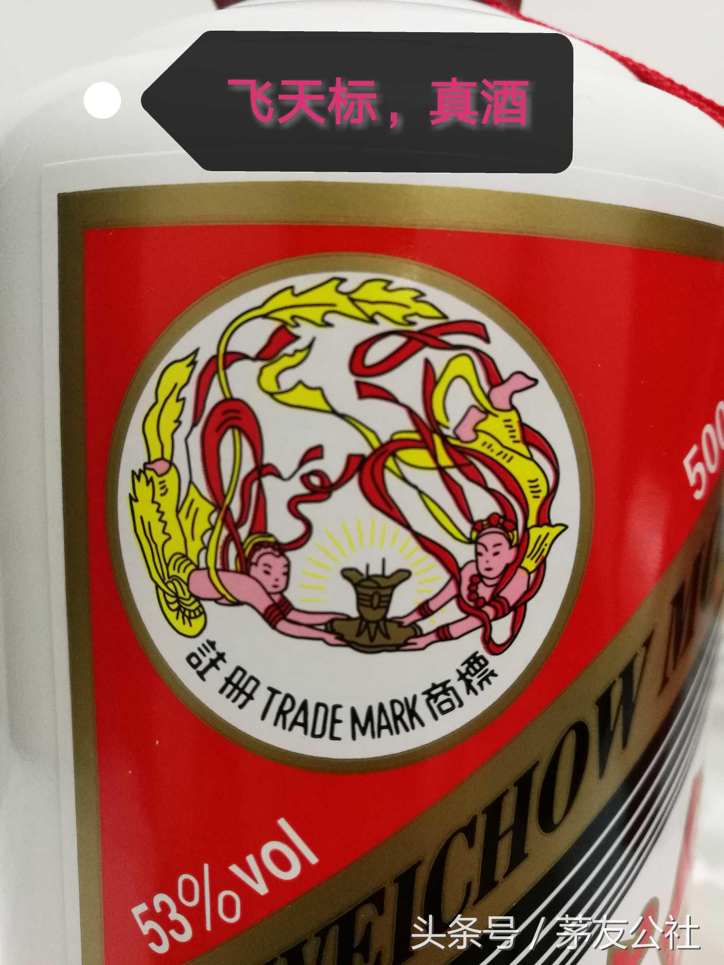 牛年茅台真假鉴别对比 (茅台飞天女神商标真假对比)