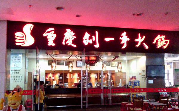 贵阳重庆十大火锅排行榜,2020年重庆火锅排名前十名有哪些