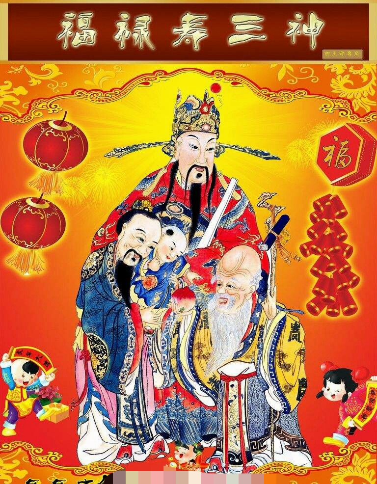 福禄寿三神祝大家发财中国年，怎么摆放三位神仙