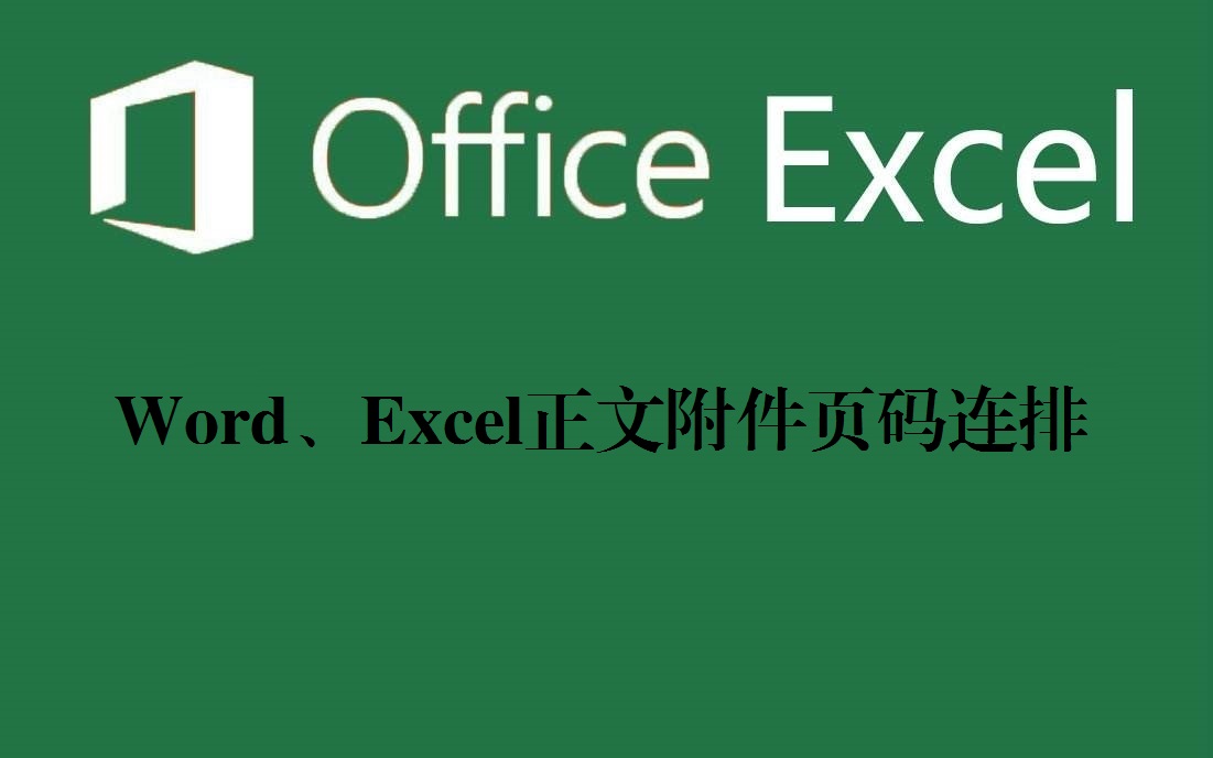 excel如何在页脚插入连续页码,word里怎么给excel上方插入页码