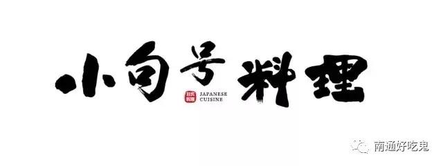 南通日料控打卡圣地,南通日料打卡