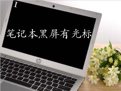 笔记本电脑开机黑屏怎么办win10,电脑开机出现nosignal然后黑屏