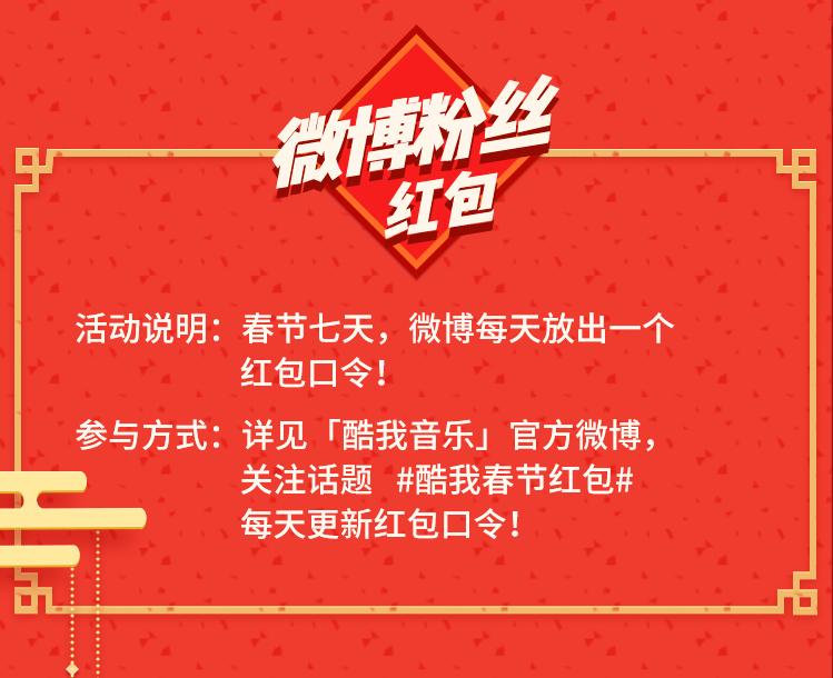新老朋友哆来发!酷我音乐春节红包周天天狂撒红包雨!