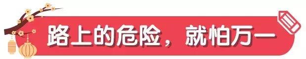 春节期间小朋友的安全知识,过年之后的儿童安全知识