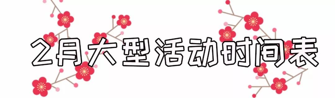 春节活动时间表大连,大连大型活动时间表